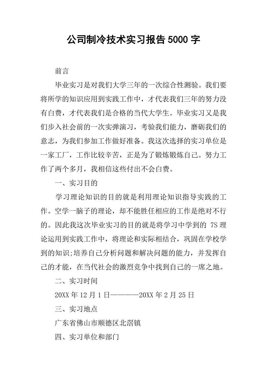 公司制冷技术实习报告5000字.doc_第1页