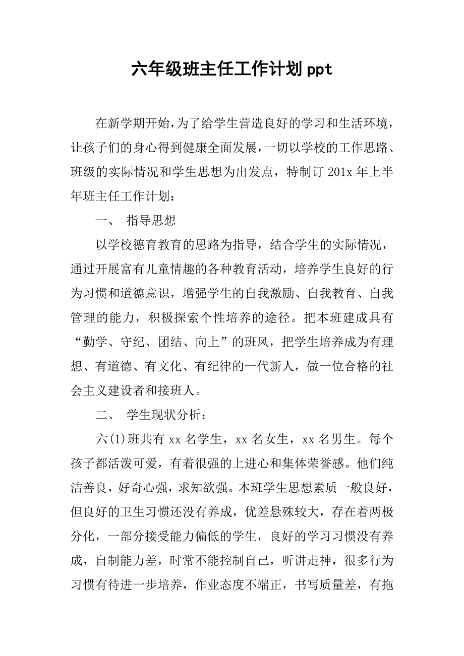 六年级班主任工作计划ppt.doc_第1页