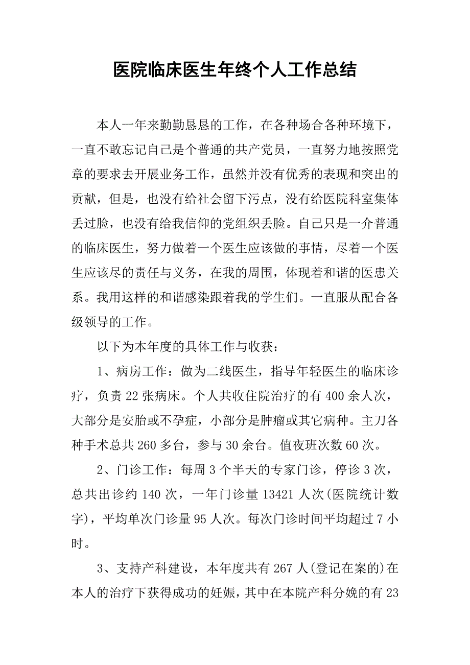 医院临床医生年终个人工作总结.doc_第1页