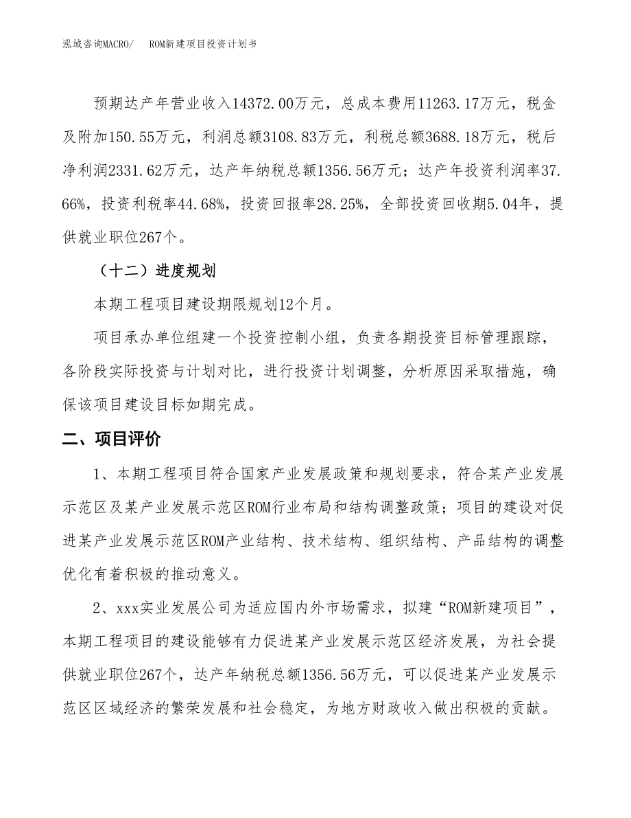 ROM新建项目投资计划书_第4页