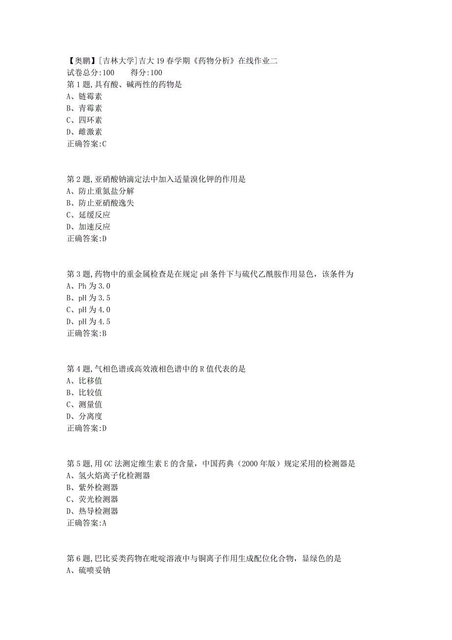 [吉林大学]吉大19春学期《药物分析》在线作业二_第1页