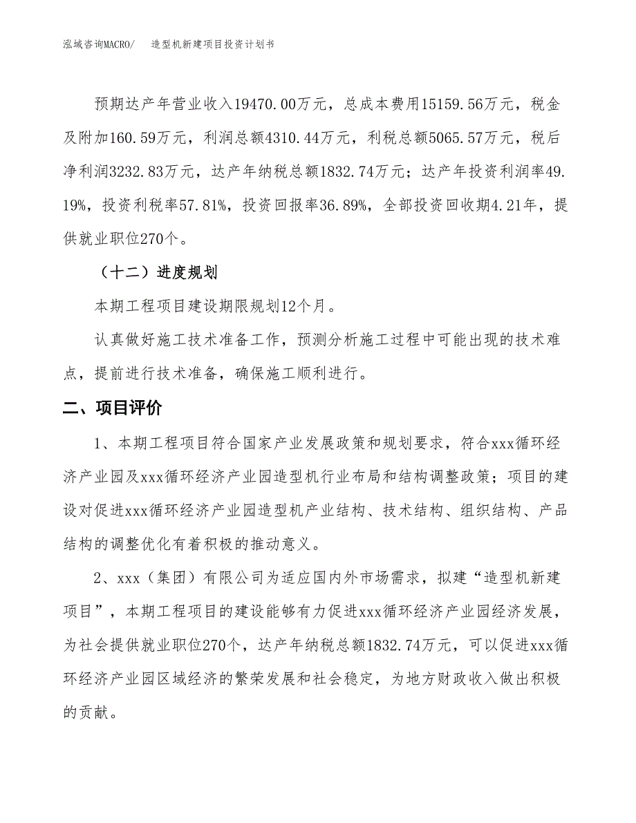 造型机新建项目投资计划书_第4页