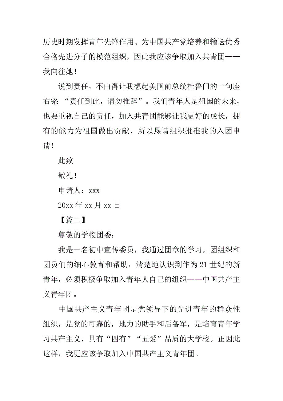 初一学生入团申请书800字【三篇】.doc_第2页