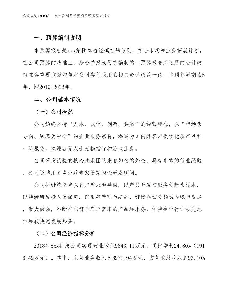 水产及制品投资项目预算规划报告_第2页