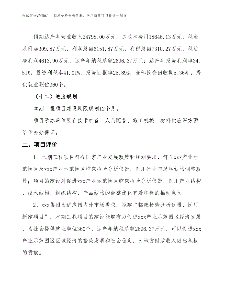 临床检验分析仪器、医用新建项目投资计划书_第4页