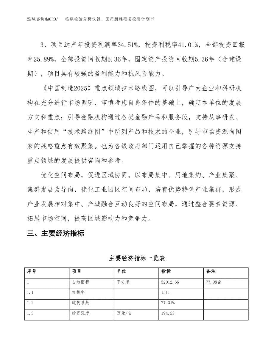 临床检验分析仪器、医用新建项目投资计划书_第5页