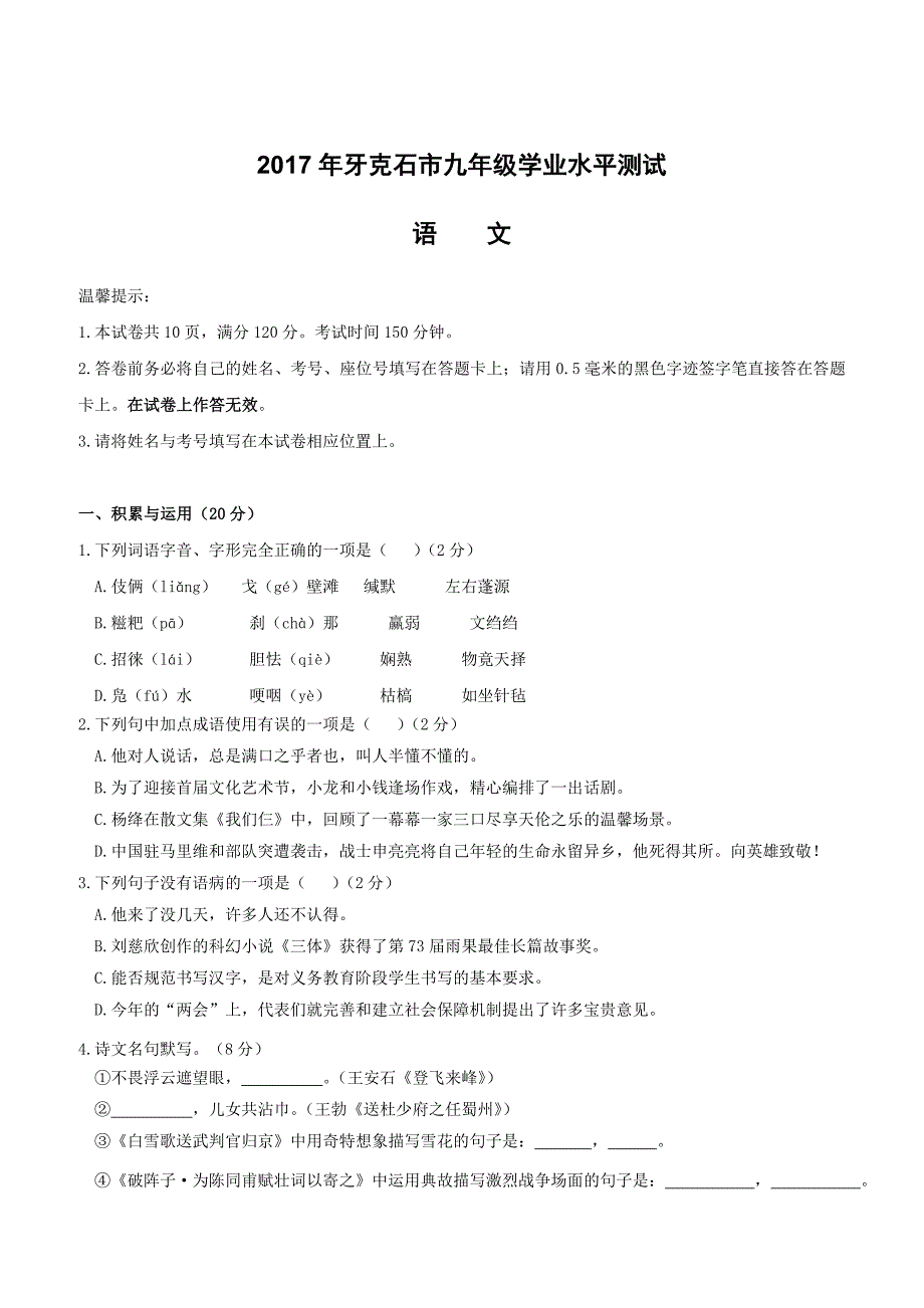 内蒙古牙克石市2017届初中学业水平模拟测试语文试卷含答案_第1页