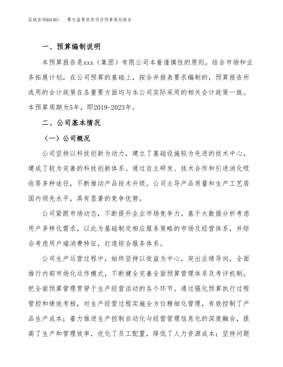 雾化盆景投资项目预算规划报告_第2页