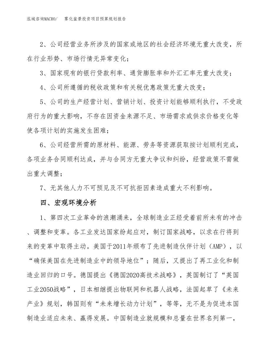 雾化盆景投资项目预算规划报告_第5页