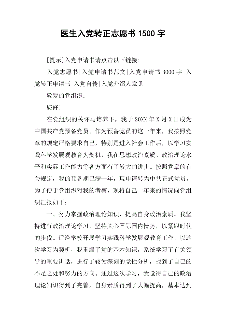 医生入党转正志愿书1500字.doc_第1页