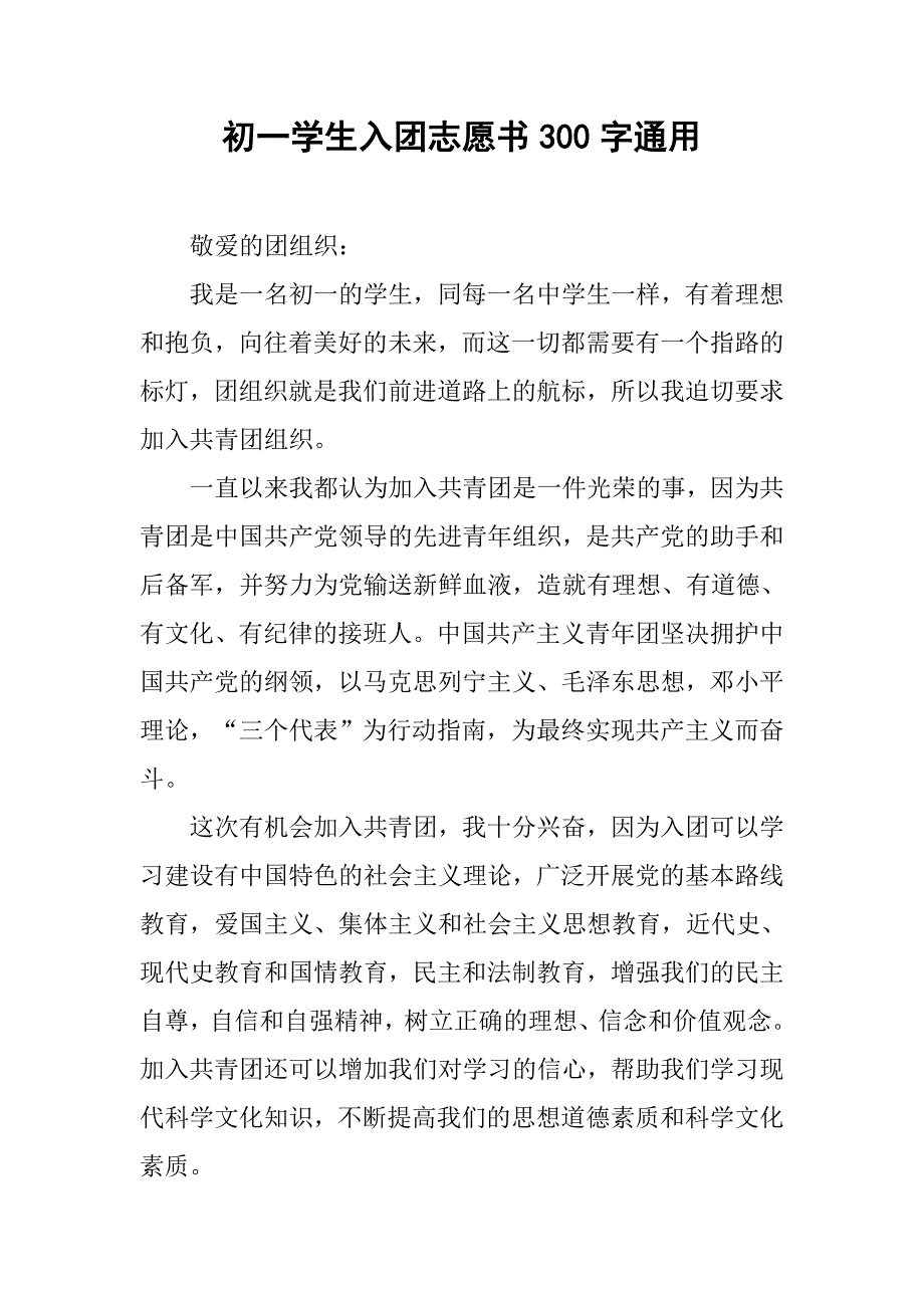 初一学生入团志愿书300字通用.doc_第1页