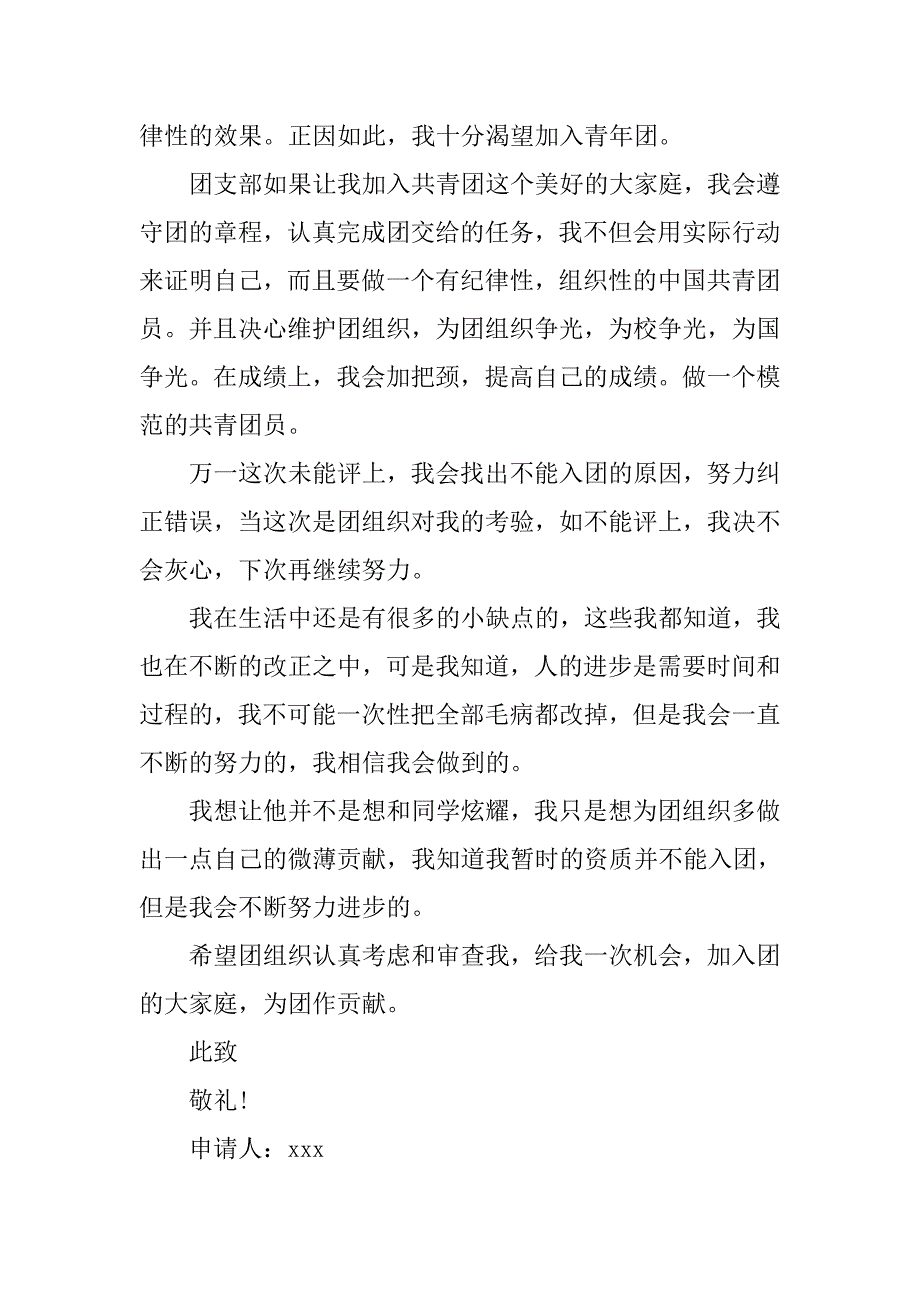 初一的入团申请书800字左右.doc_第2页