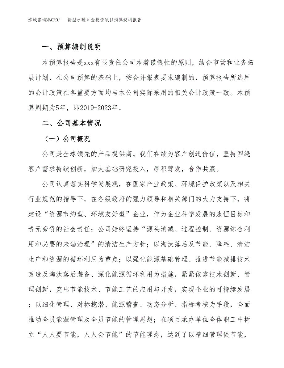 新型水暖五金投资项目预算规划报告_第2页