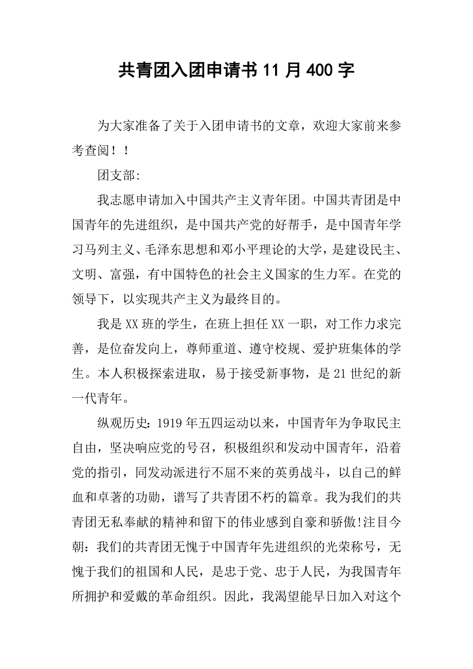 共青团入团申请书11月400字.doc_第1页