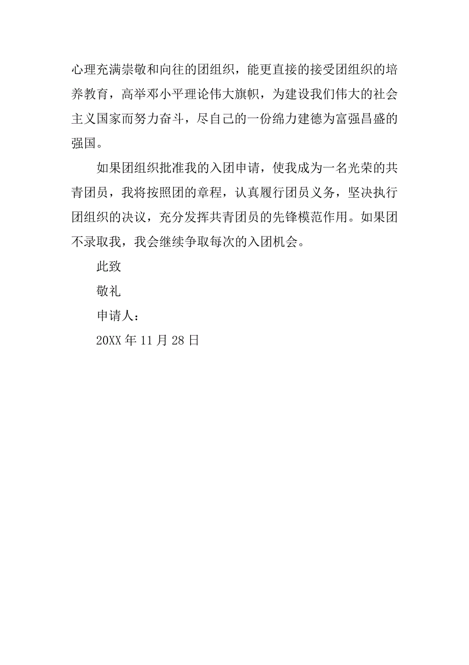 共青团入团申请书11月400字.doc_第2页