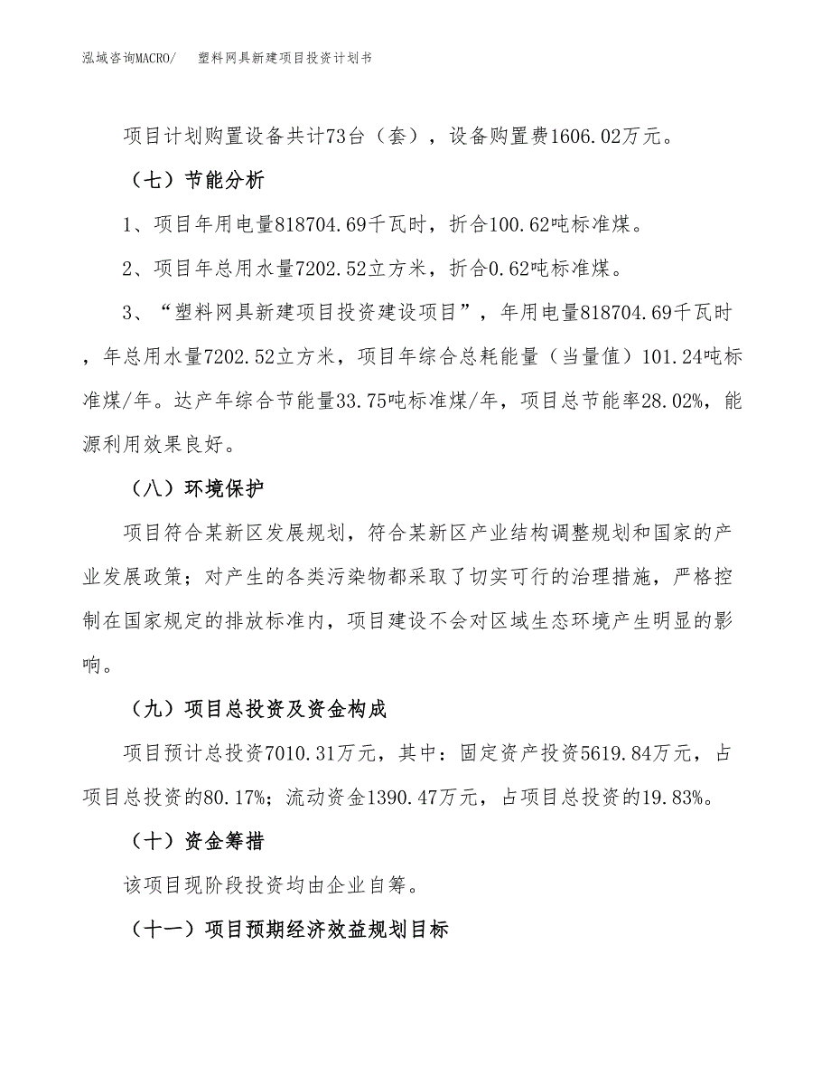 塑料网具新建项目投资计划书_第3页