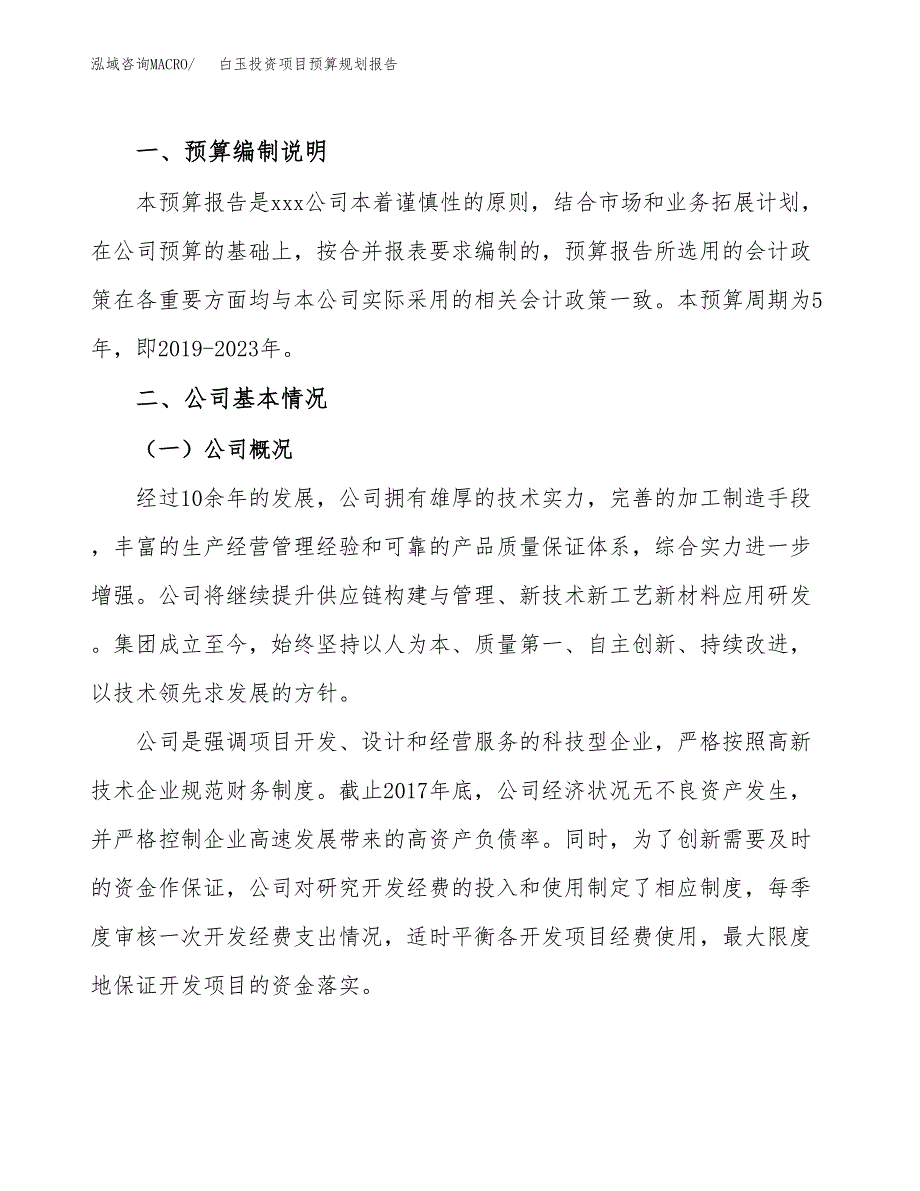 白玉投资项目预算规划报告_第2页