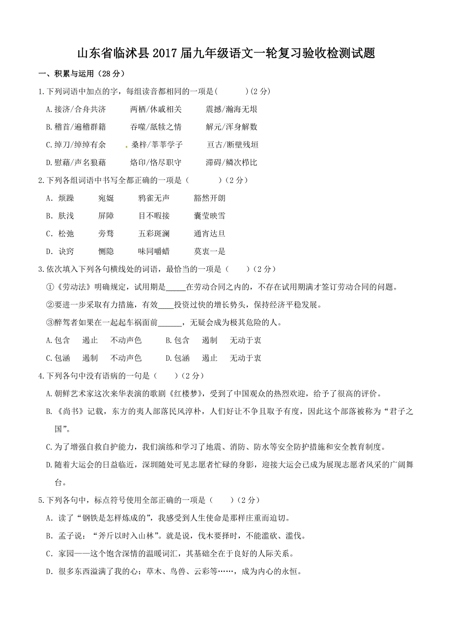 山东省临沭县2017届九年级语文一轮复习验收检测试题含答案_第1页