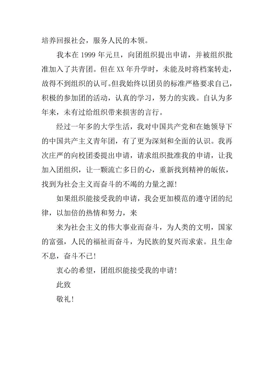共青团入团申请书800字例文.doc_第3页