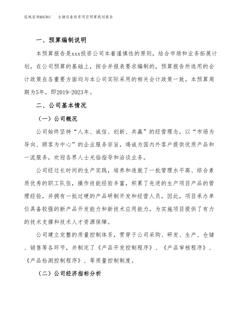 仓储设备投资项目预算规划报告_第2页