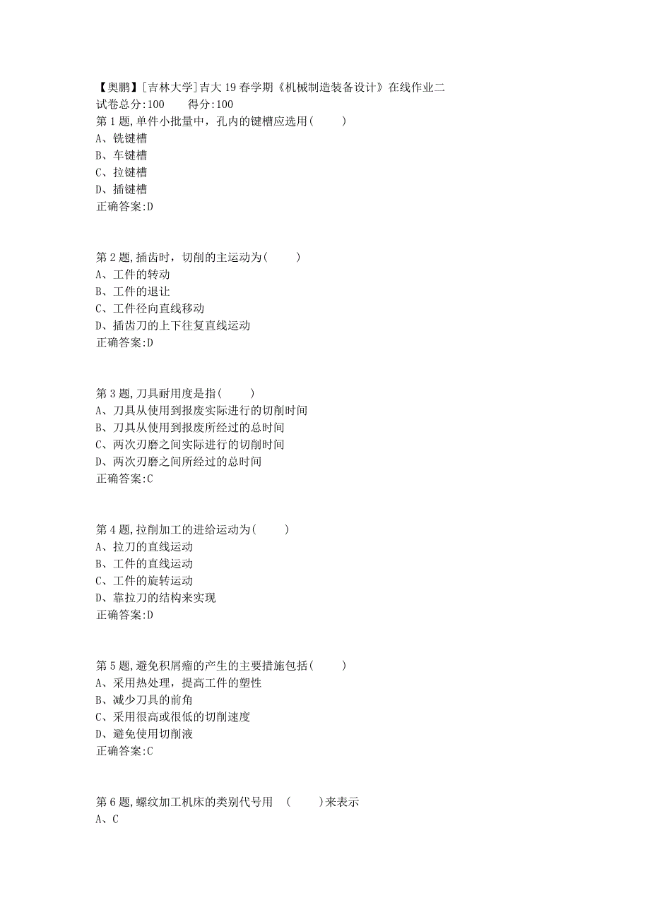 [吉林大学]吉大19春学期《机械制造装备设计》在线作业二_第1页