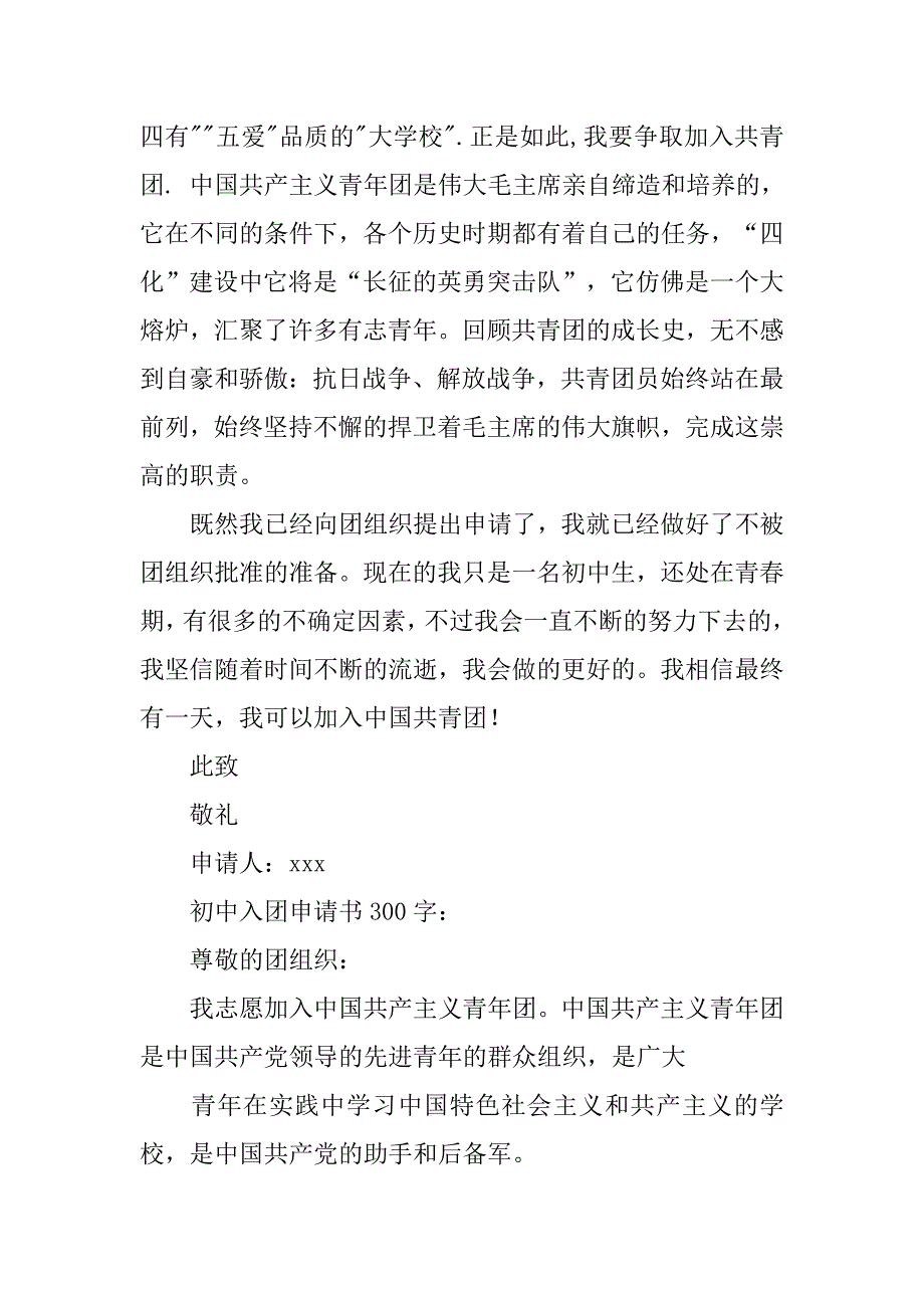 初中新版入团申请书300字.doc_第2页