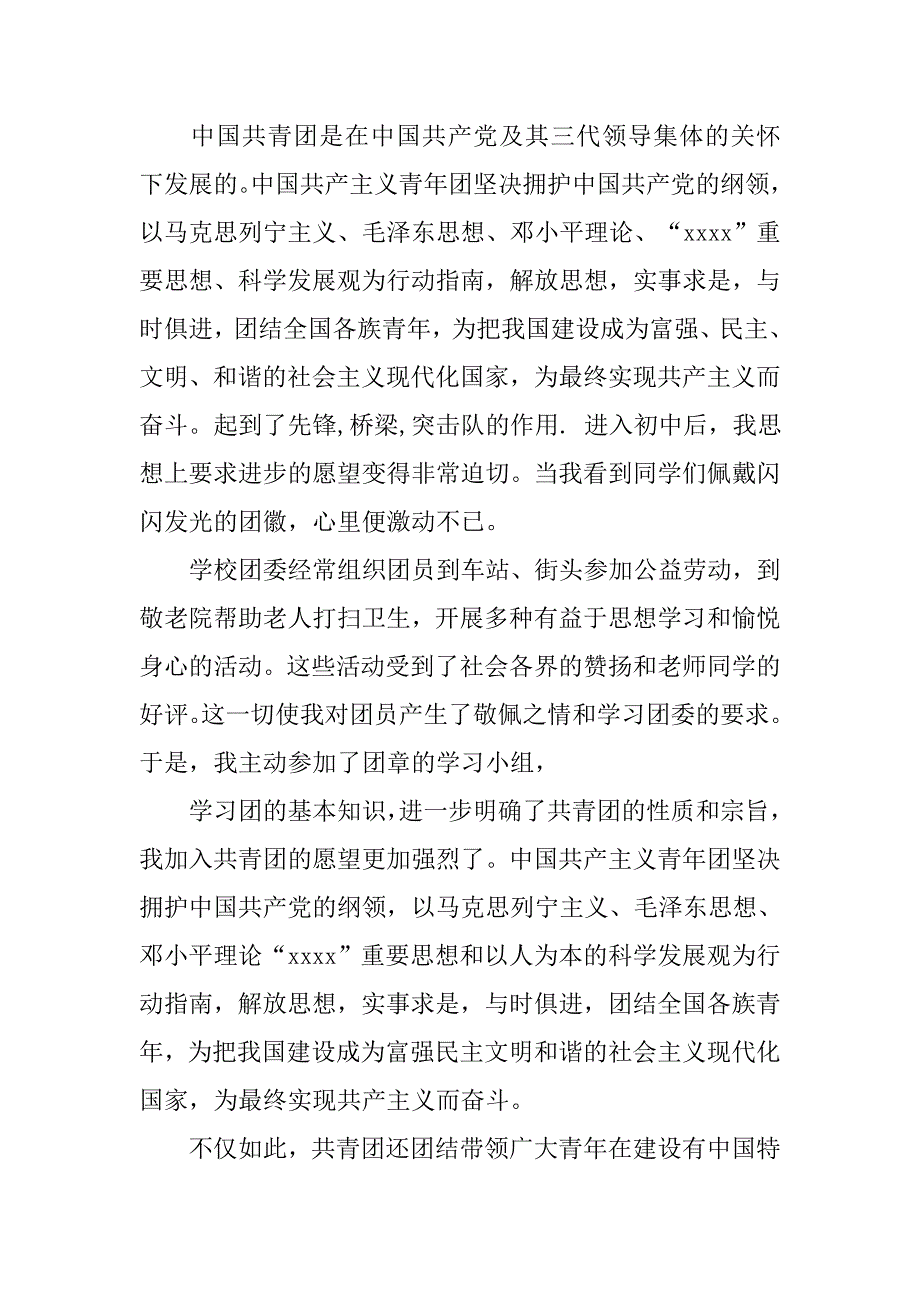 初中新版入团申请书300字.doc_第3页