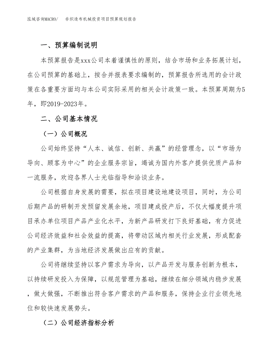 非织造布机械投资项目预算规划报告_第2页