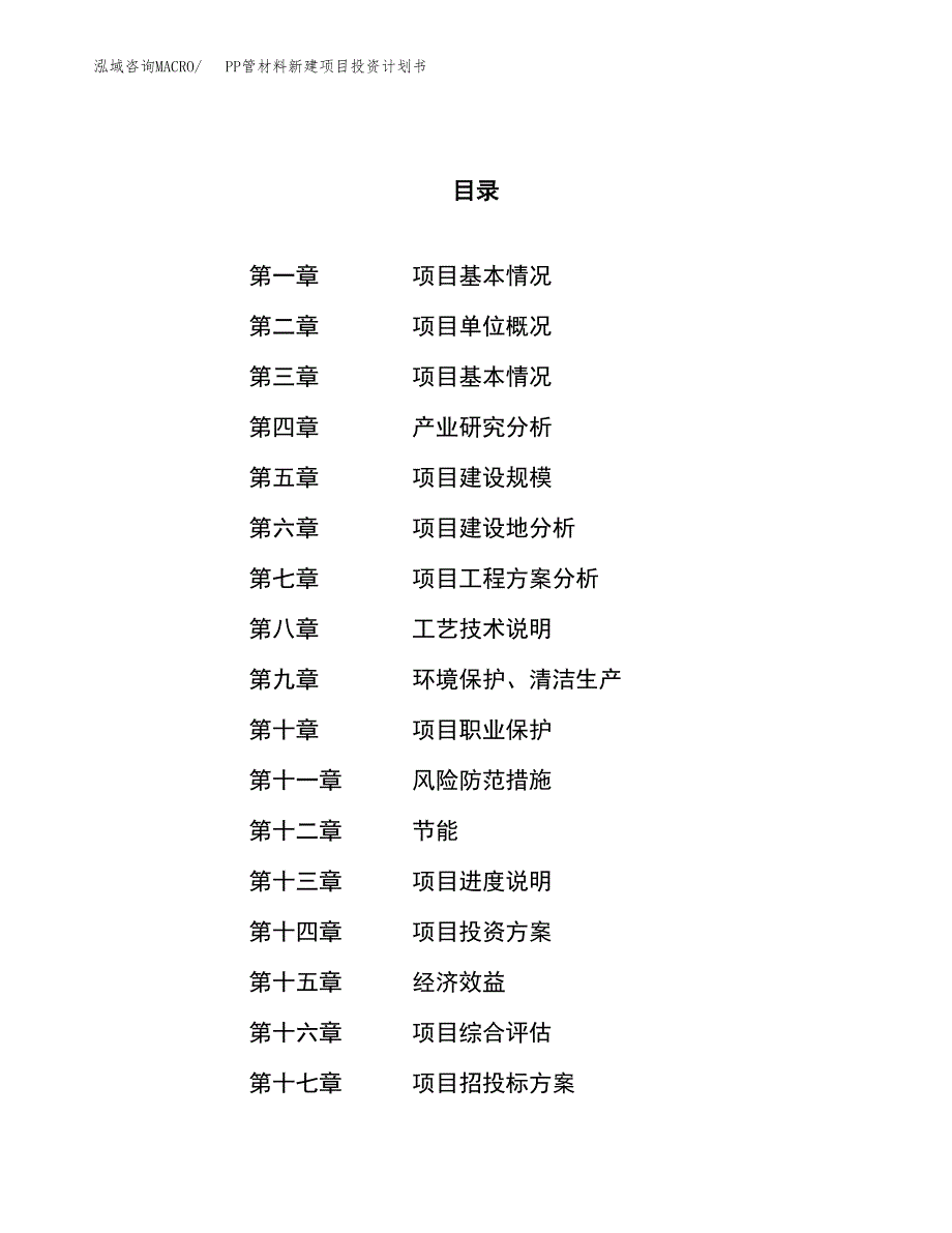 PP管材料新建项目投资计划书_第1页