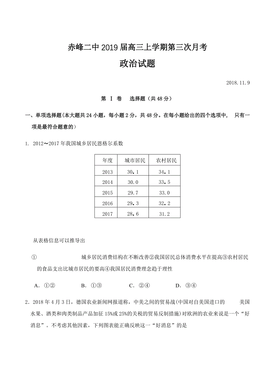 内蒙古赤峰二中2019届高三上学期第三次月考政治试卷含答案_第1页