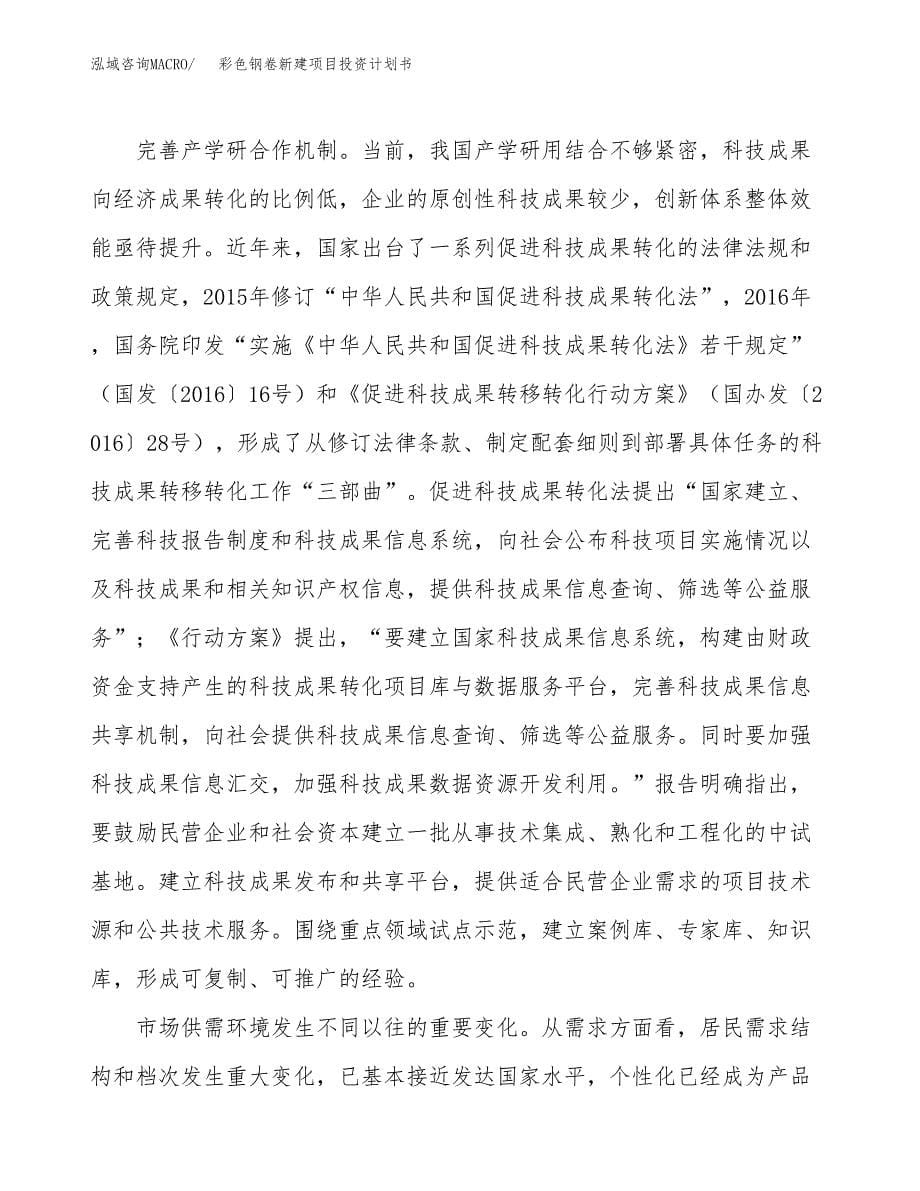 彩色钢卷新建项目投资计划书_第5页