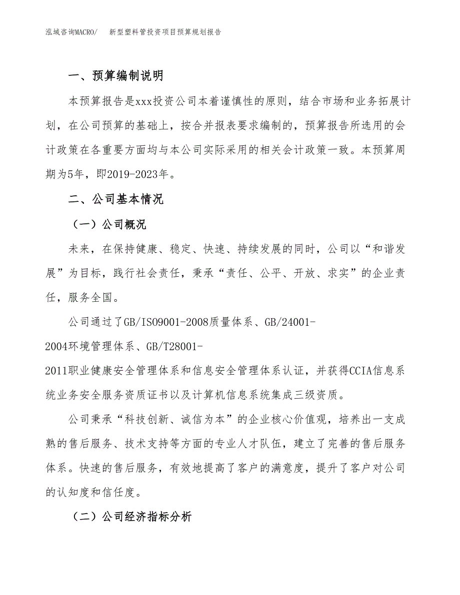 新型塑料管投资项目预算规划报告_第2页