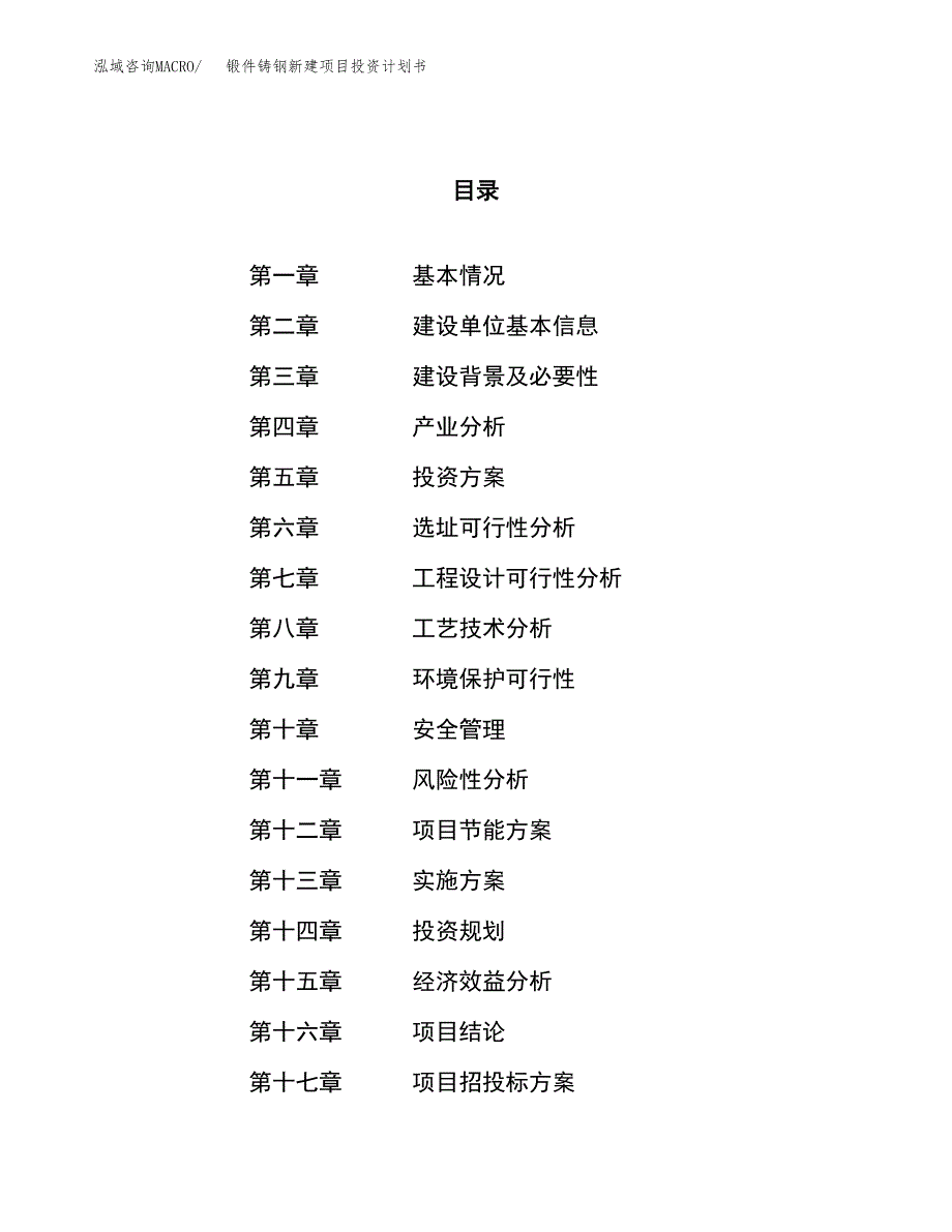 锻件铸钢新建项目投资计划书_第1页