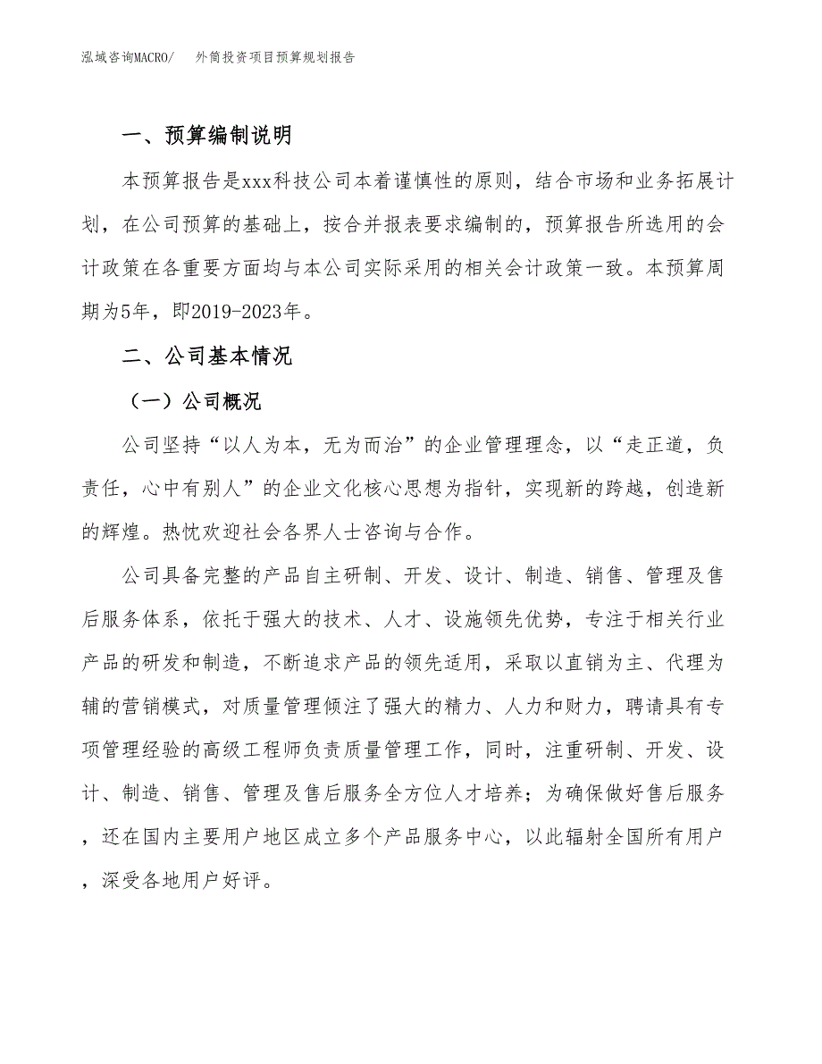 外筒投资项目预算规划报告_第2页