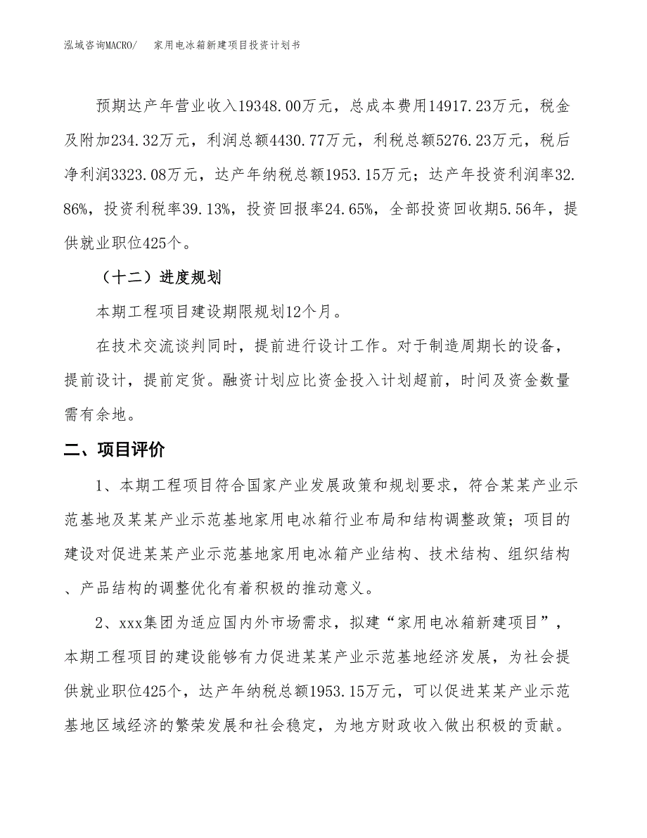 家用电冰箱新建项目投资计划书_第4页