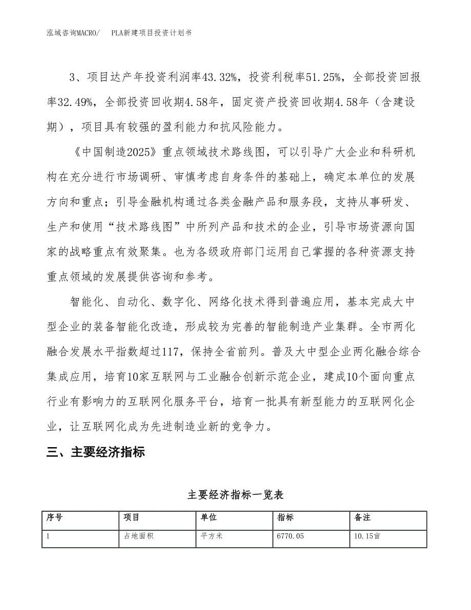 PLA新建项目投资计划书_第5页