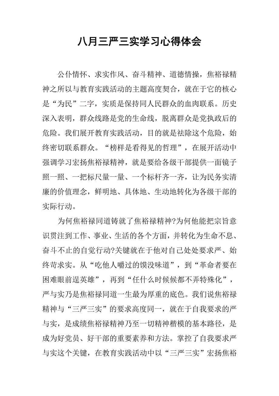 八月三严三实学习心得体会.doc_第1页