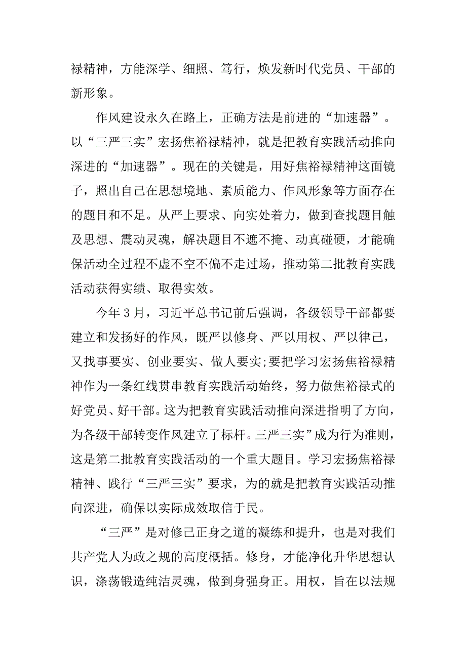 八月三严三实学习心得体会.doc_第2页