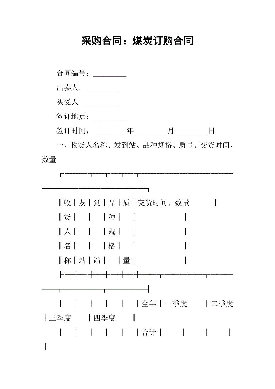 采购合同：煤炭订购合同.doc_第1页