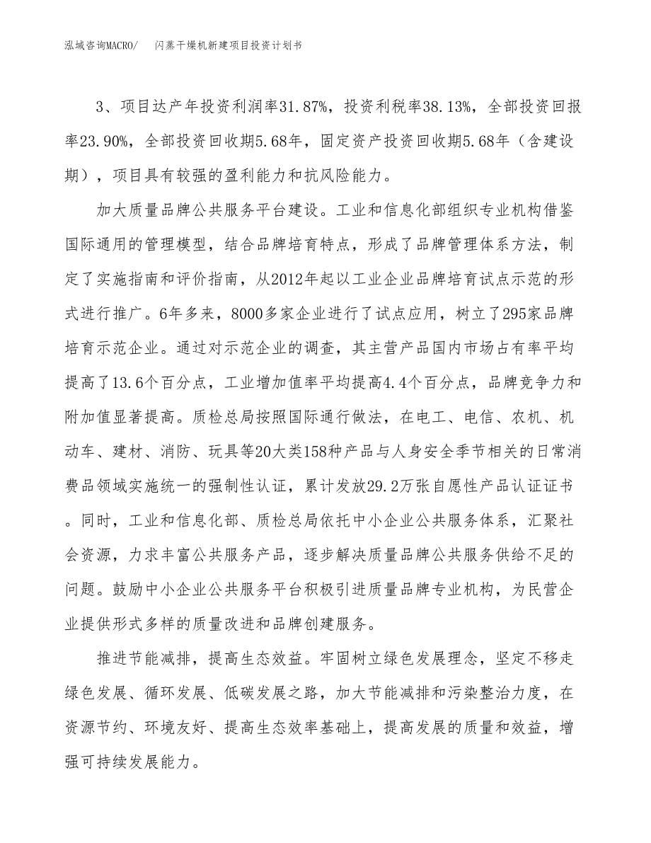 闪蒸干燥机新建项目投资计划书_第5页