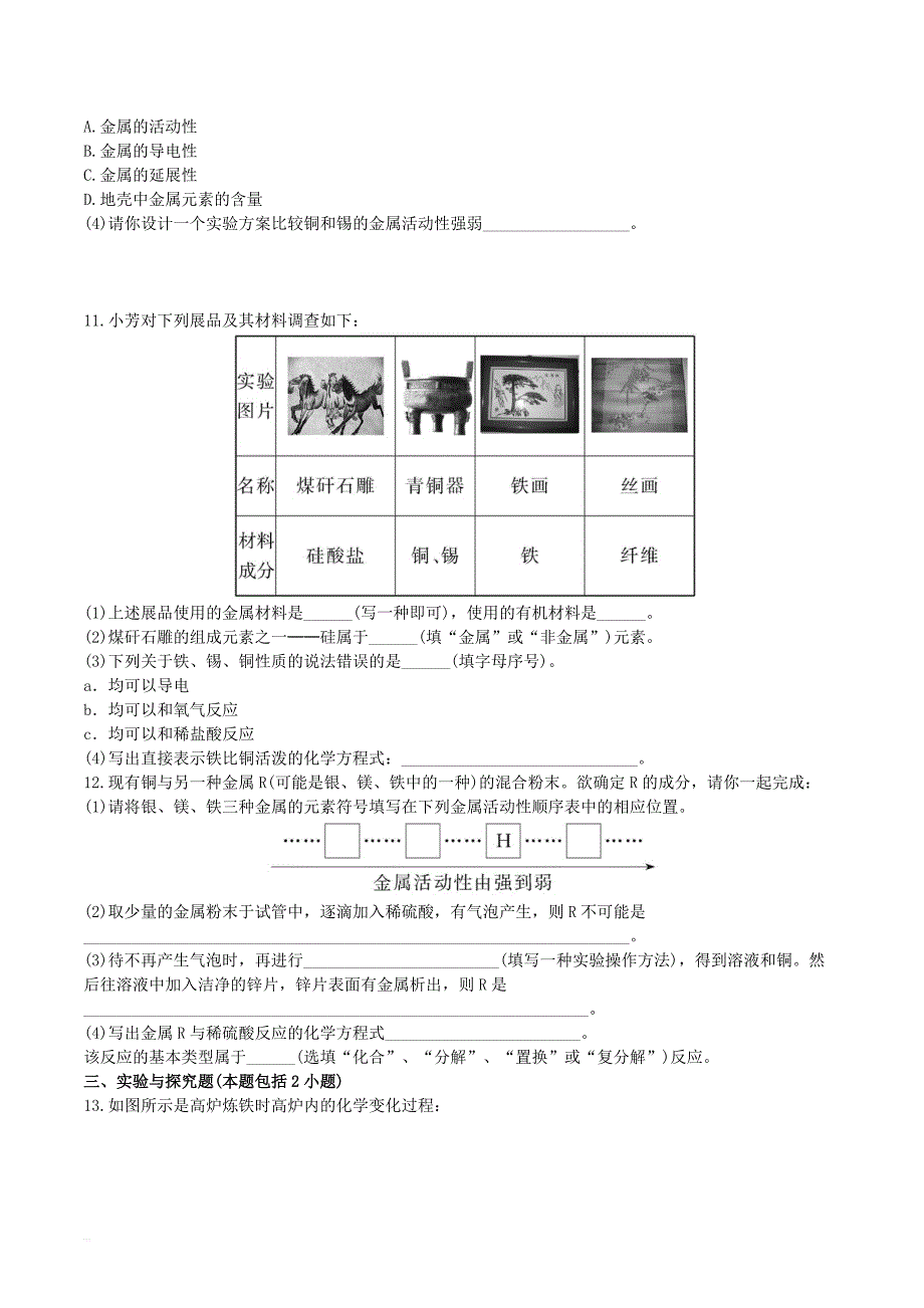 初中化学单元检测试题：8.金属和金属材料含解析_第3页