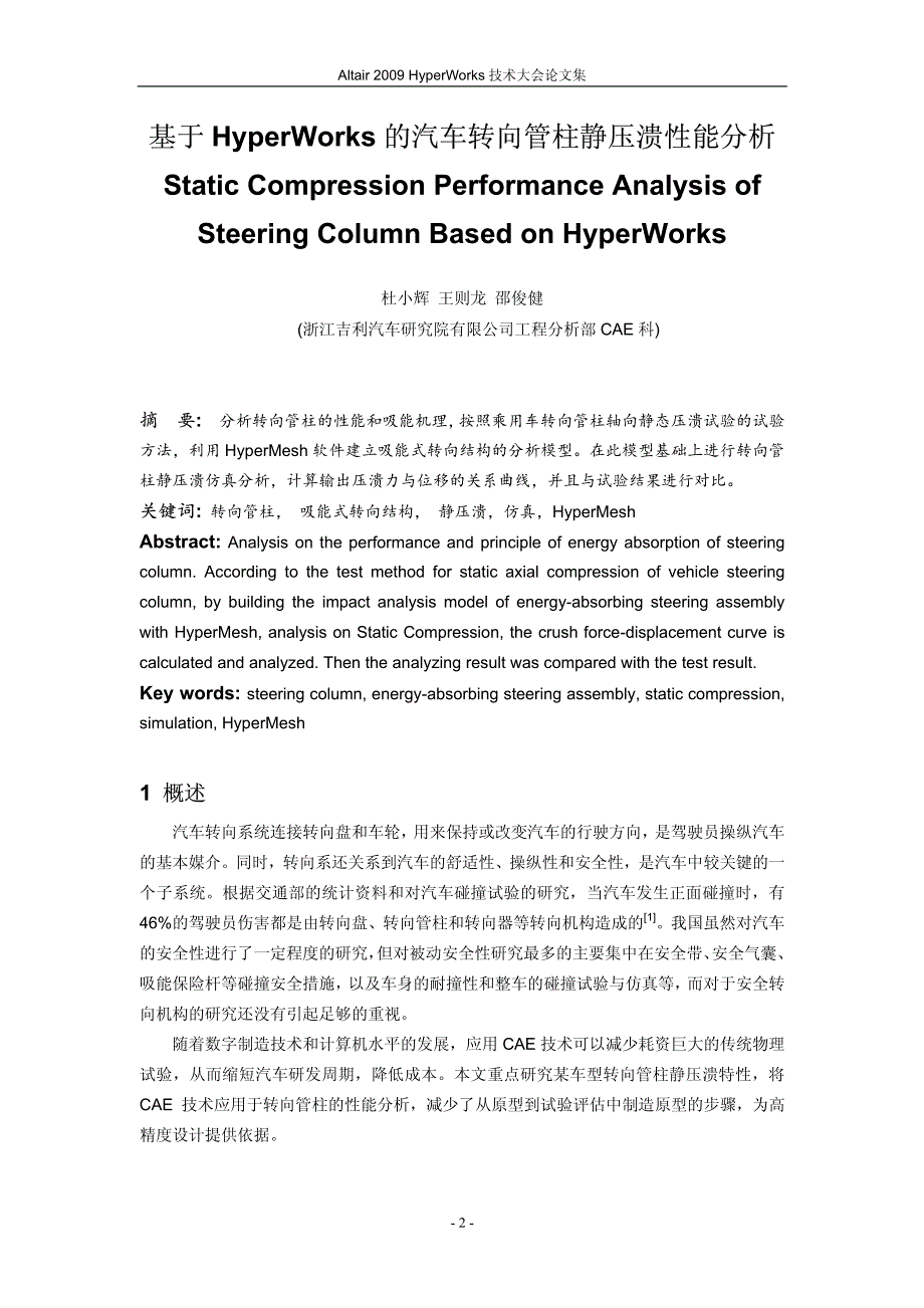 杜小辉_基于HyperWorks的汽车转向管柱静压溃性能分析.pdf_第2页