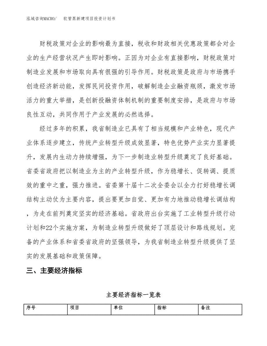 软管泵新建项目投资计划书_第5页