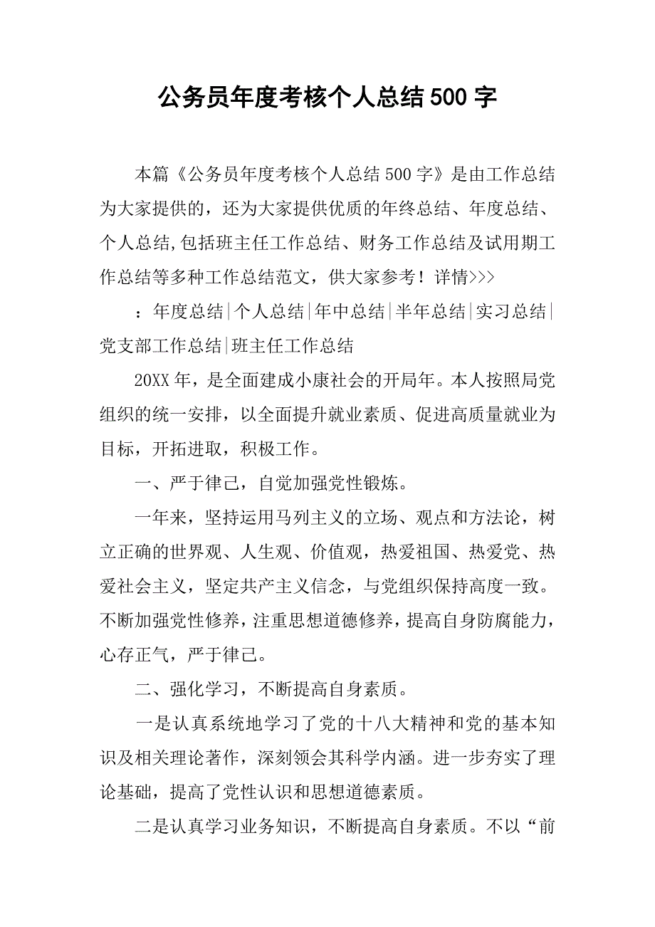 公务员年度考核个人总结500字.doc_第1页