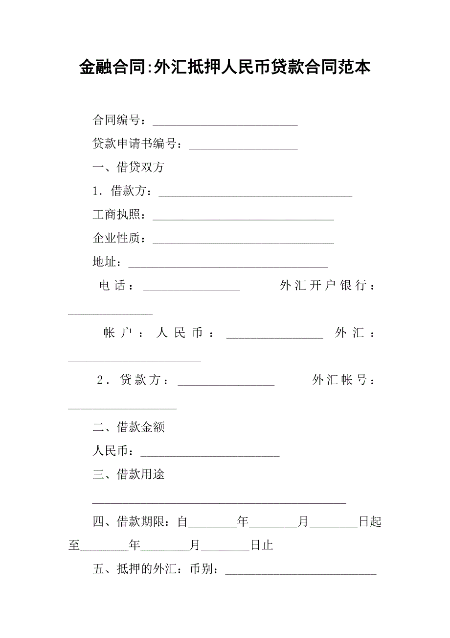 金融合同-外汇抵押人民币贷款合同范本.doc_第1页