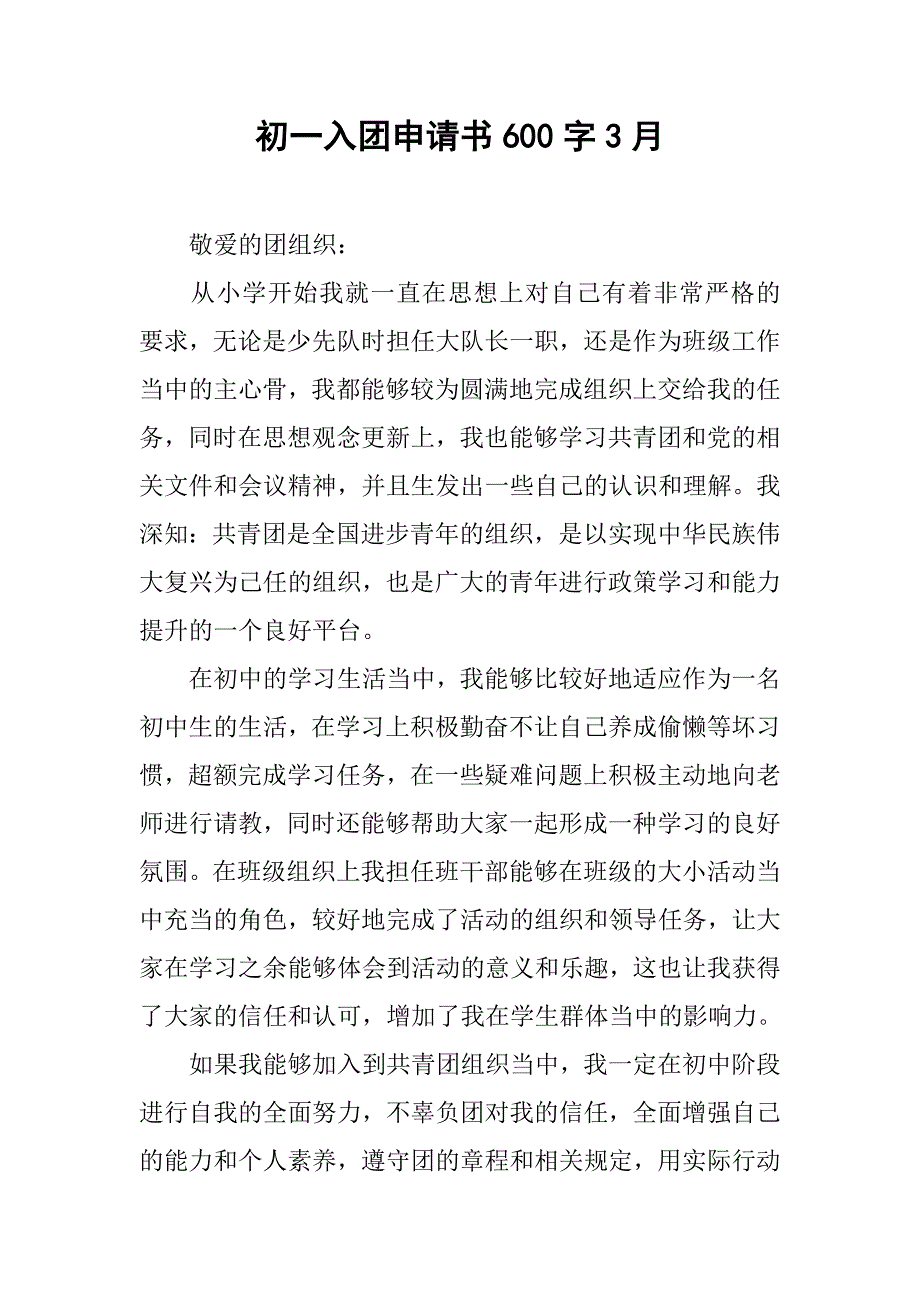 初一入团申请书600字3月.doc_第1页