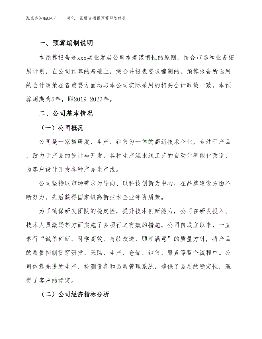 一氧化二氮投资项目预算规划报告_第2页