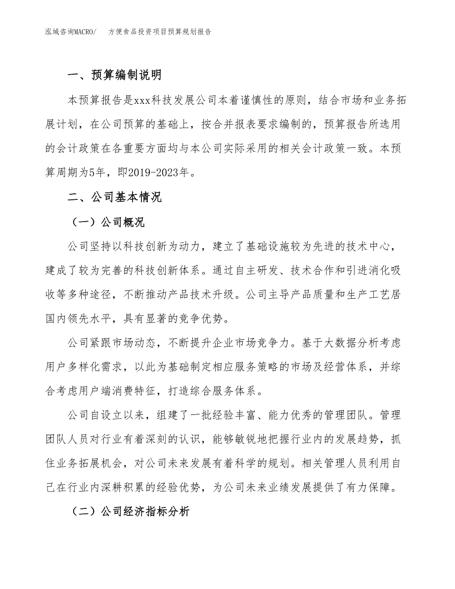 方便食品投资项目预算规划报告_第2页