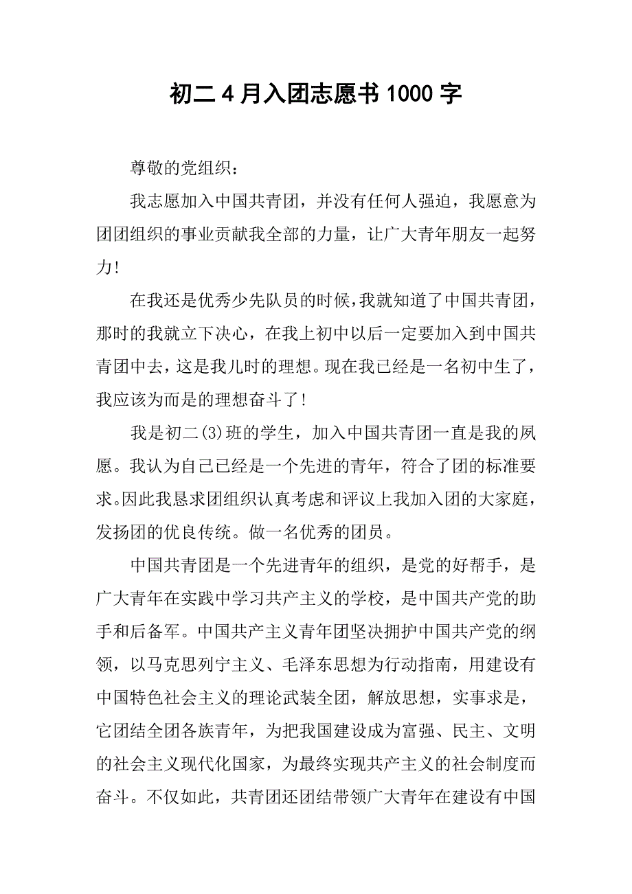 初二4月入团志愿书1000字.doc_第1页
