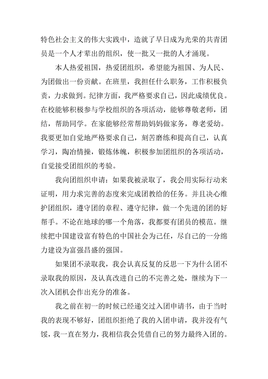 初二4月入团志愿书1000字.doc_第2页